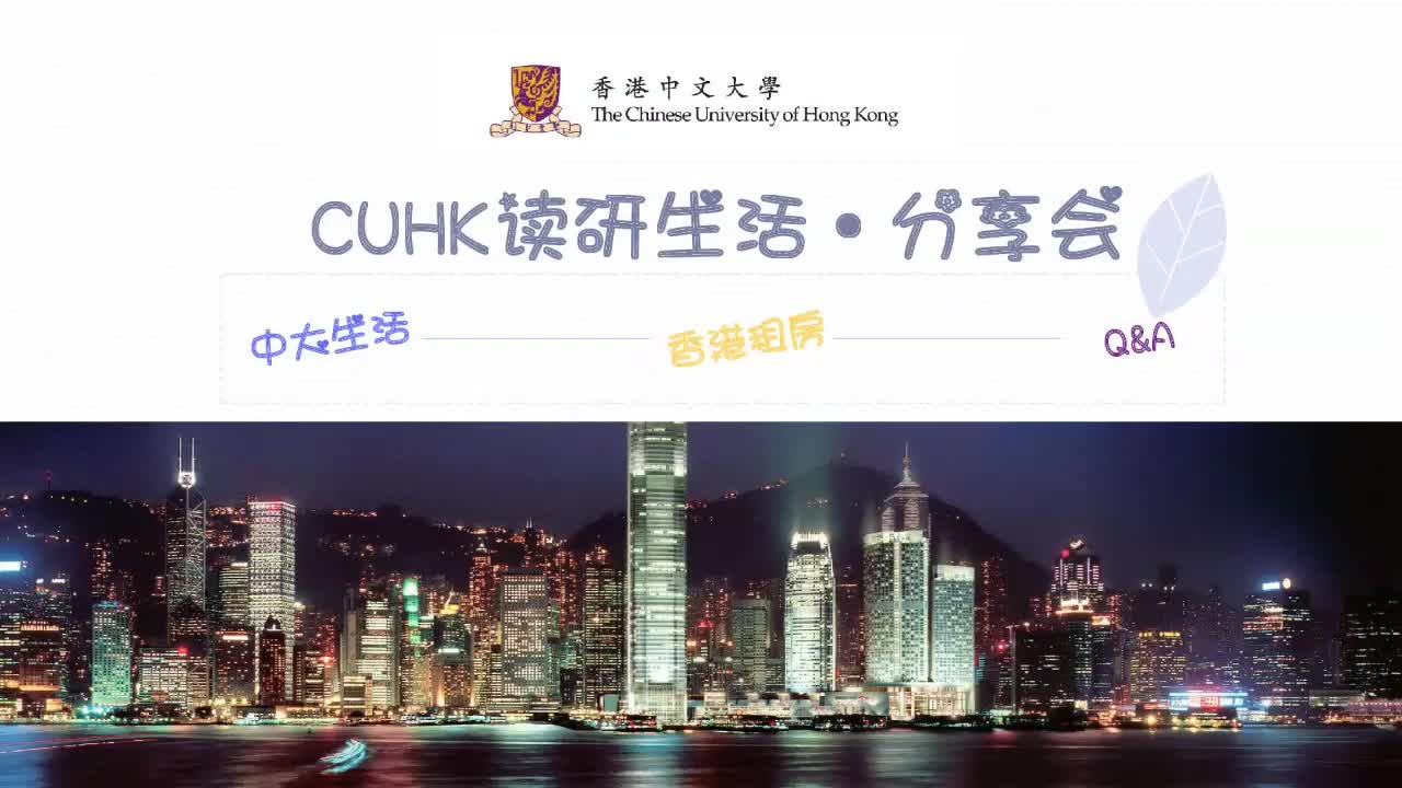 香港中文大学新生分享会